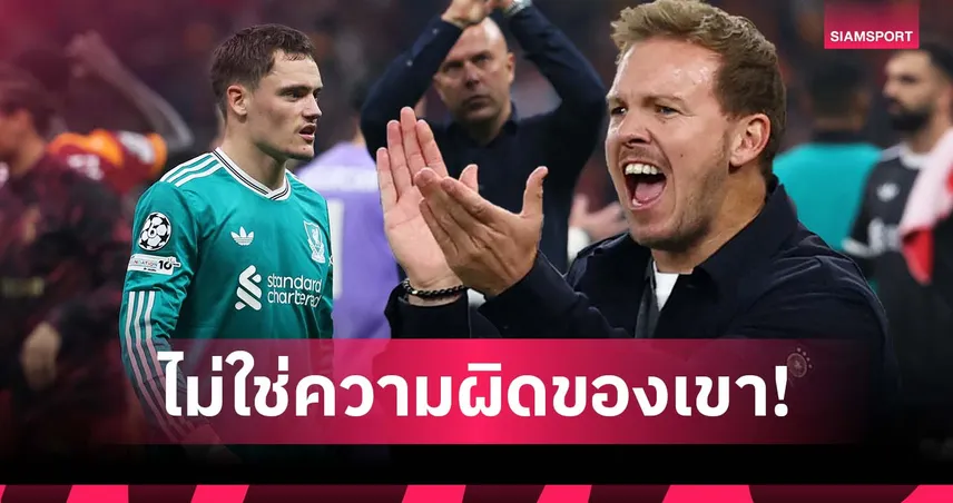 เพื่อนยิงไม่เข้าเอง! นาเกิลส์มันน์ ป้อง เวียร์ตซ์ หลังยังไร้ประตู-แอสซิสต์กับ ลิเวอร์พูล