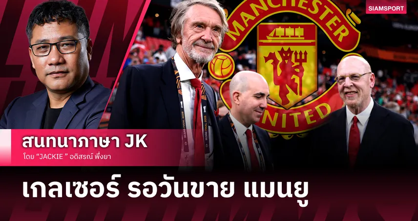 เกลเซอร์ รอวันขาย แมนยู