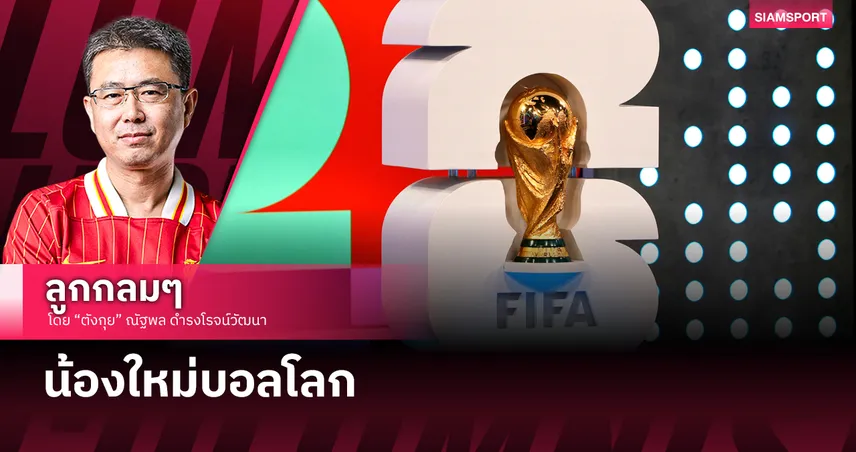 น้องใหม่บอลโลก