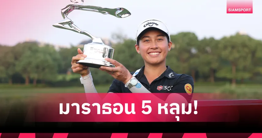 จีโน่ อาฒยา ดวลเพลย์ออฟ 5 หลุมสุดระทึก! ซิวแชมป์บิวอิค แอลพีจีเอ เซี่ยงไฮ้ 2025