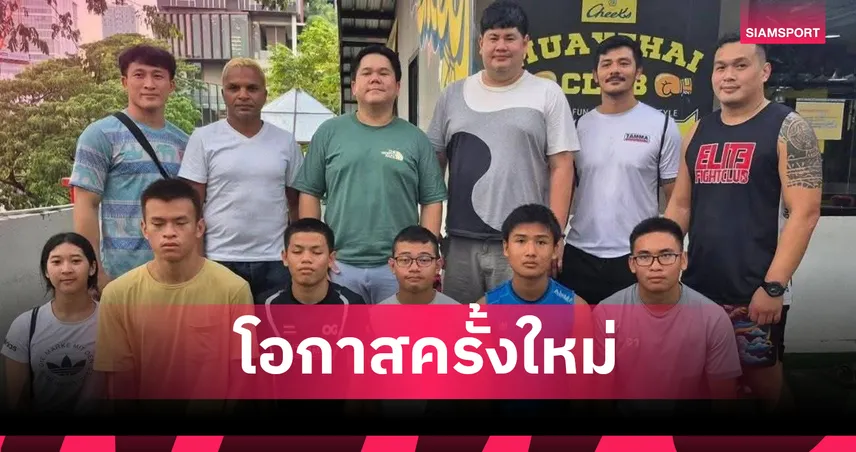 อำนาจ รื่นเริง ได้งานใหม่! สมาคม MMA ดึงร่วมทีมถ่ายทอดวิชาให้นักสู้ทีมชาติไทย