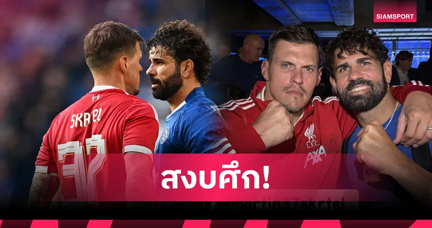 ดีเอโก้ คอสต้า โพสต์ภาพคู่ สเคอร์เทล หลังปะทะเดือดเกมตำนานหงส์-สิงห์