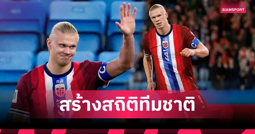 ฮาลันด์ ขึ้นแท่นเบอร์หนึ่ง! ยิงครบ 50 ลูกทีมชาติเร็วสุดในโลก แซง เคน-เนย์มาร์ ขาดลอย