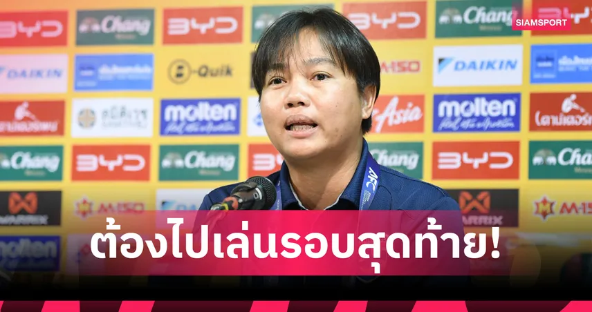 ทีมฟุตบอลหญิงไทย U17 พร้อมบู๊คัดเอเชียกลุ่มเอฟ ตั้งเป้าแชมป์กลุ่ม