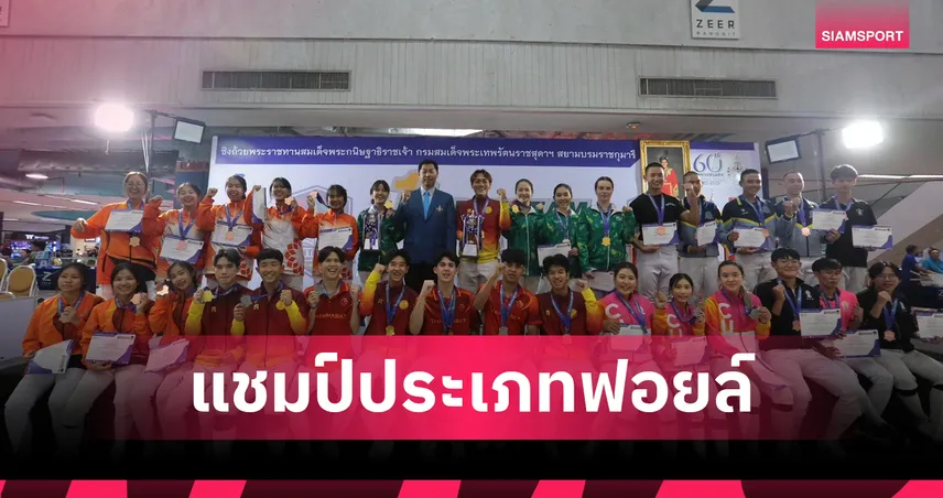  ม.เกษตร คว้าแชมป์ฟอยล์ทีมหญิง ,มธ.ผงาดทีมชาย ศึกฟันดาบยู-โอเพ่น 2025