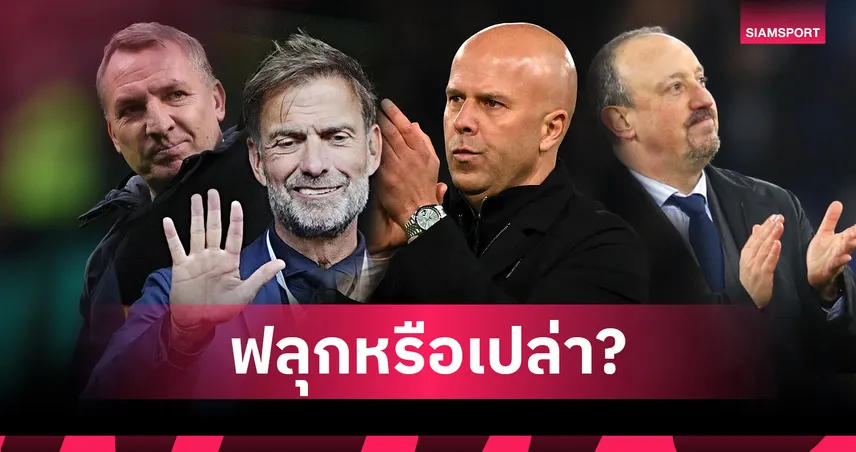 ฟลุกจริงเหรอ? ส่องผลงาน “อาร์เน่อ สล็อต” เทียบอดีตกุนซือ ลิเวอร์พูล ชัด ๆ