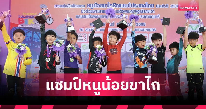 ปิดฉาก “หนูน้อยขาไถ 2568” นักปั่นรุ่นจิ๋วกว่า 500 คนชิงถ้วยพระราชทาน