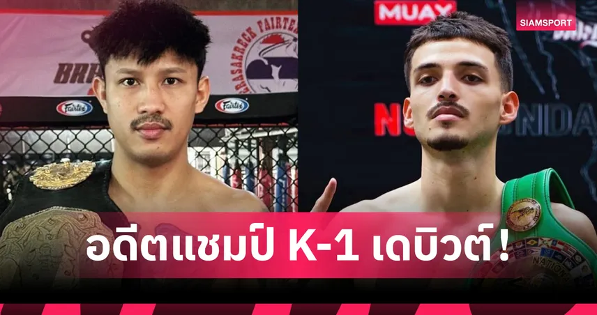 “ยอดขุนพล” อดีตแชมป์ K-1 เปิดตัวชน “อันโตนิโอ” คู่เอกศึก ONE ลุมพินี 131