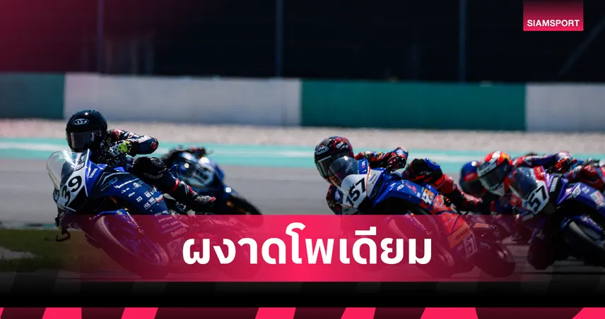 “ตี-อนุภาพ” ขึ้นโพเดียม ARRC เรซแรก ยามาฮ่าไทยแลนด์สะเทือนเซปัง