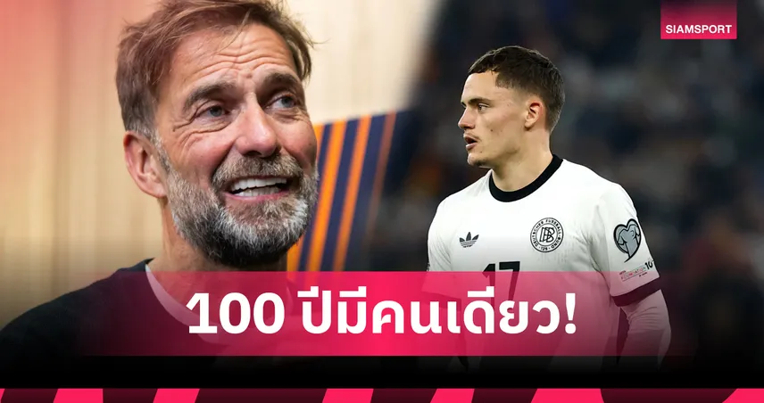 100 ปีมีคนเดียว! คล็อปป์ ปลอบแฟนหงส์ ยัน “เวียร์ตซ์” เล่นไม่ออกแค่ช่วงปรับตัว