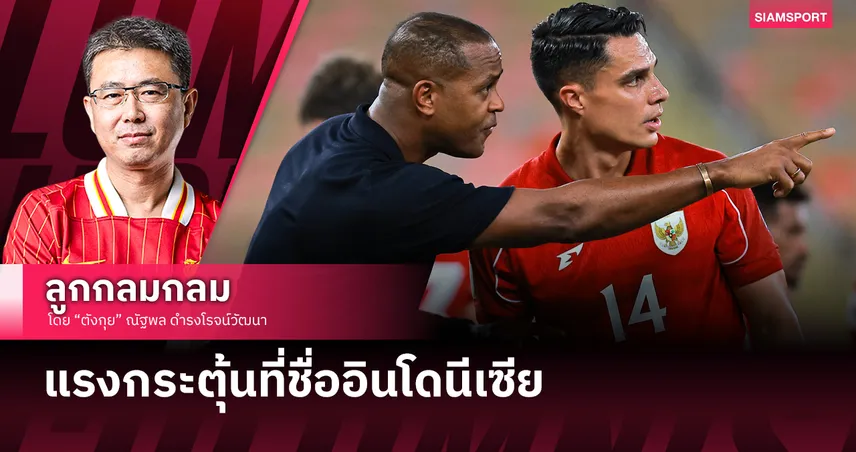 แรงกระตุ้นที่ชื่ออินโดนีเซีย