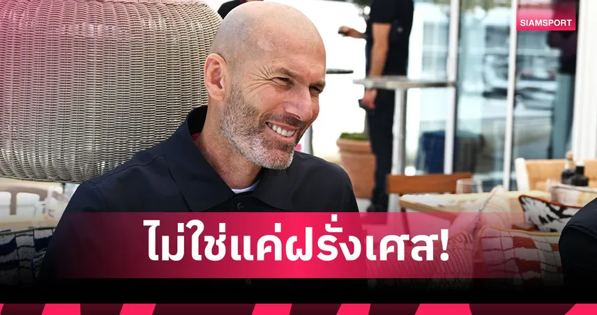 ซีดาน เปิดใจ! ฝันคุมสองทีมในดวงใจ ยันยังไม่ปิดประตูคืนวงการโค้ช