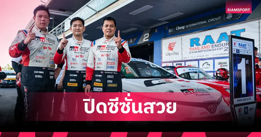 โตโยต้า กาซูฯ สุดแกร่ง! ผงาดแชมป์เอ็นดูรานซ์ 8 ชม. ซิวถ้วยพระราชทาน 4 ปีซ้อน