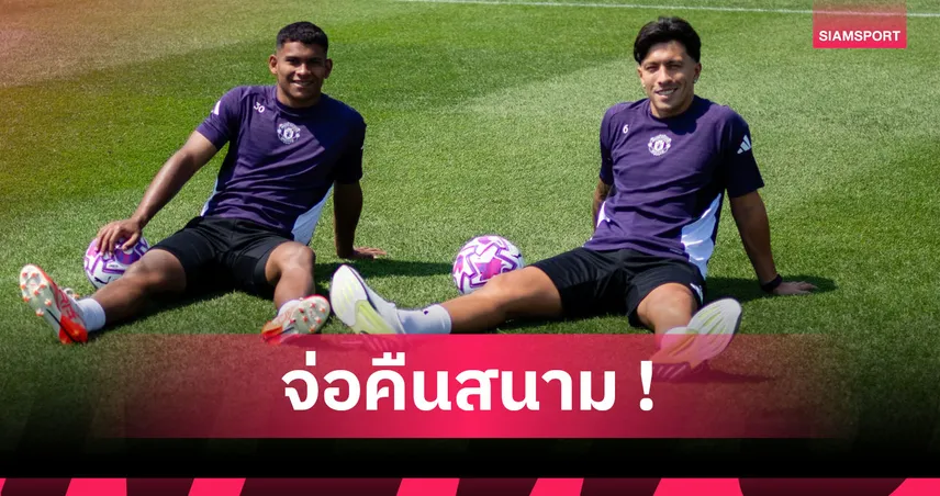 แมนยู ได้ข่าวดี! มาร์ตีเนซ เตรียมคัมแบ็กช่วยทีมต้นเดือนพฤศจิกายนนี้