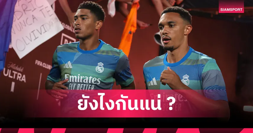 แฟนบอลอังกฤษว่าไง? เรอัล มาดริด หั่น เทรนต์-จู๊ด พ้นปฏิทินปีใหม่