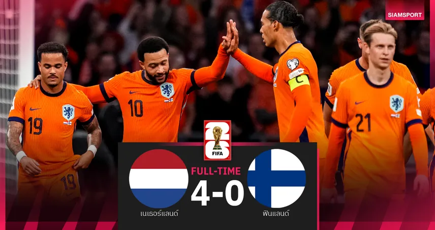 ผลบอล เนเธอร์แลนด์ 4-0 ฟินแลนด์ : เดอปาย ยิงเพิ่มสถิติ! ดัตช์ ถลุงตั๋วบอลโลกอยู่ในมือ
