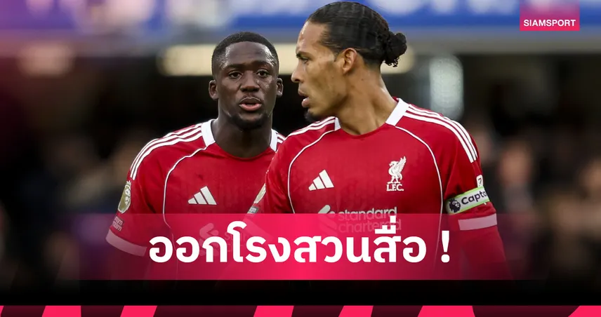 โกนาเต้ จวกสื่อโหมข่าวอนาคตกับลิเวอร์พูล-โยงซบ เรอัล มาดริด