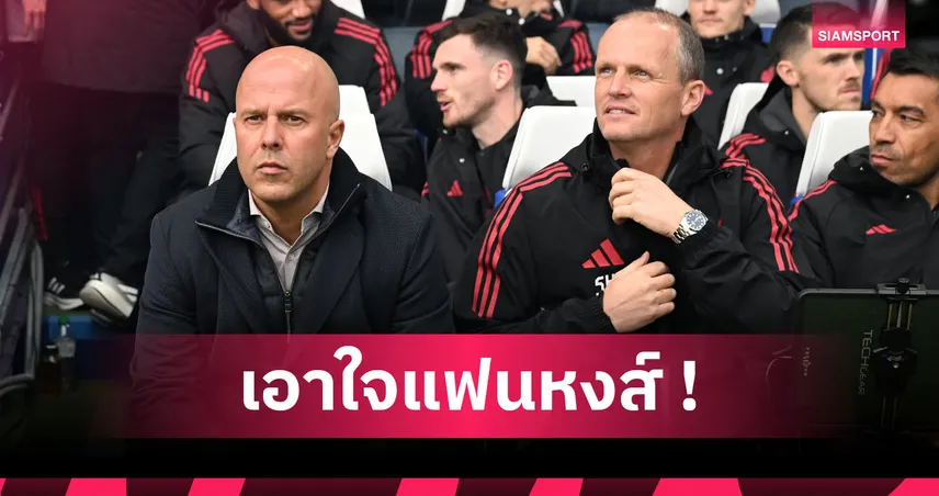 ต่อสัญญาเร็วไปมั้ย? ส่องผลงาน อาร์เน่อ เทียบอดีตกุนซือ ลิเวอร์พูล 