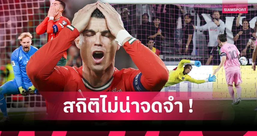 ทุบสถิติไม่พึงประสงค์! โรนัลโด้ ขึ้นแท่นเบอร์1นักเตะยิงลูกโทษพลาดมากที่สุด