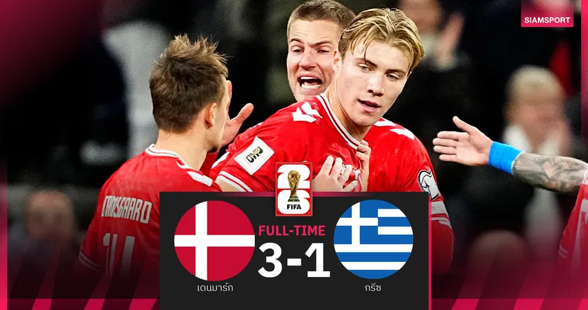 ผลบอล เดนมาร์ก 3-1 กรีซ : ฮอยลุนด์ ซัดอีกแล้ว! โคนม ลุ้นตั๋วบอลโลกอีก 2 นัดท้าย
