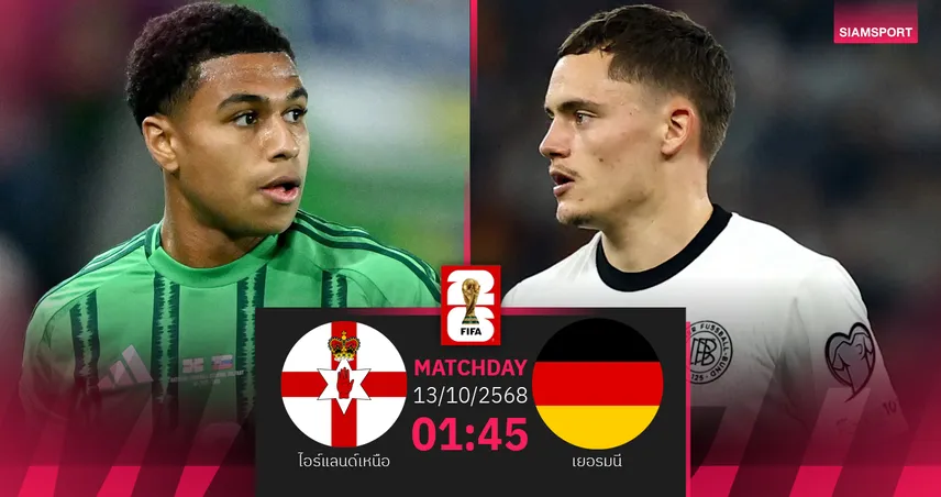 วิเคราะห์บอล ไอร์แลนด์เหนือ vs เยอรมนี 13 ต.ค. 68 : ชี้ชะตาจ่าฝูงกลุ่มคัดบอลโลก