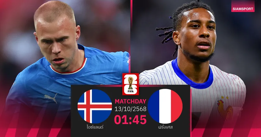 วิเคราะห์บอล ไอซ์แลนด์ vs ฝรั่งเศส 13 ต.ค. 68 : ตราไก่ลุ้นเฮ 4 นัดรวดคัดบอลโลก