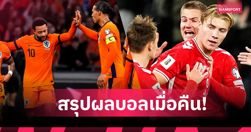 สรุปผลบอล (12 ต.ค. 68) : เนเธอร์แลนด์ ถล่มขาด-เดนมาร์ก โคตรเท่,กาน่า เฮฉลุยบอลโลก