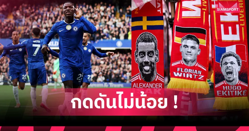 อิซัก ต้องระวังคำสาป! ท็อป 10 นักเตะค่าตัวแพงมีแค่2รายได้แชมป์พรีเมียร์ลีก