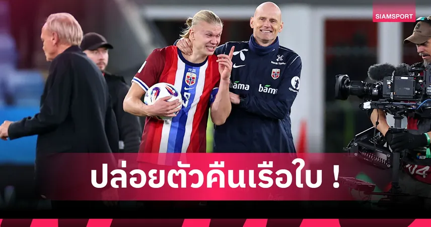 นอร์เวย์ ส่ง ฮาลันด์ คืน แมนซิตี้! เรียก นีปัน แข้งใหม่เรือใบอุ่นเกือก นิวซีแลนด์