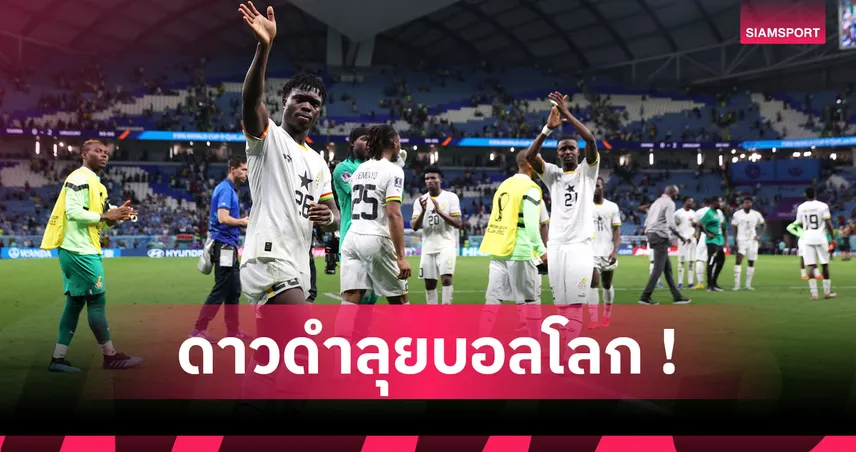 คูดุส ฮีโร่! กานา เฉือนโคโมรอส 1-0 ซิวตั๋วบอลโลก 2026