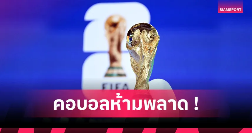 อัปเดต 21 ชาติได้ตั๋วลุยฟุตบอลโลก 2026 ล่าสุด กานาเข้ารอบ