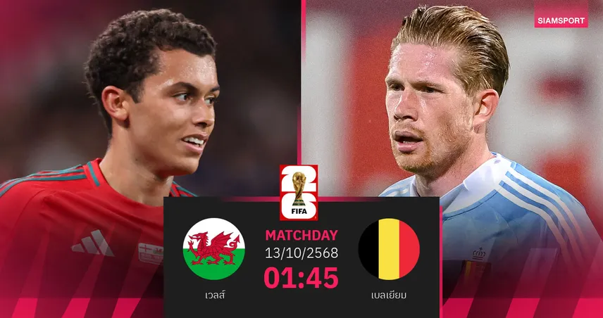 วิเคราะห์บอล เวลส์ vs เบลเยียม 13 ต.ค. 68 : ศึกชี้ชะตาลุ้นตั๋วบอลโลก