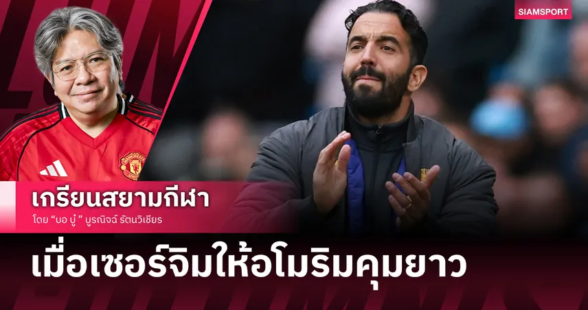 แพ้เสียงในหัว! เมื่อเซอร์จิมประกาศให้อโมริมคุมยาว