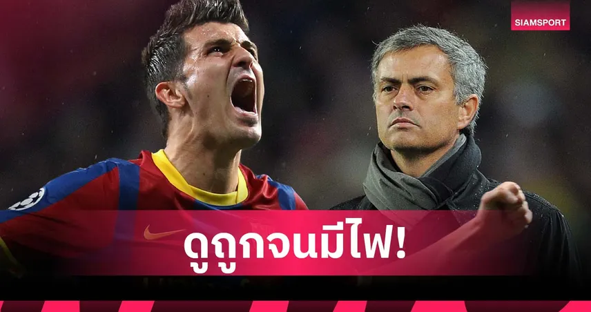 สะใจมาก! บีย่า เผย มูรินโญ่ เคยดูถูกจนมีไฟพา บาร์เซโลน่า ถล่ม มาดริด