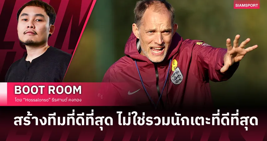 หนึ่งปีแห่งการปฏิวัติ : โธมัส ทูเคิ่ล กับภารกิจพาทีมชาติอังกฤษสู่ความหวัง