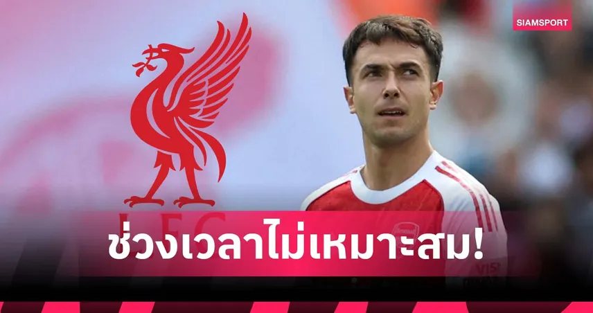 ซูบีเมนดี้ แจงเหตุปัดซบ ลิเวอร์พูล เพราะช่วงเวลาไม่เหมาะ