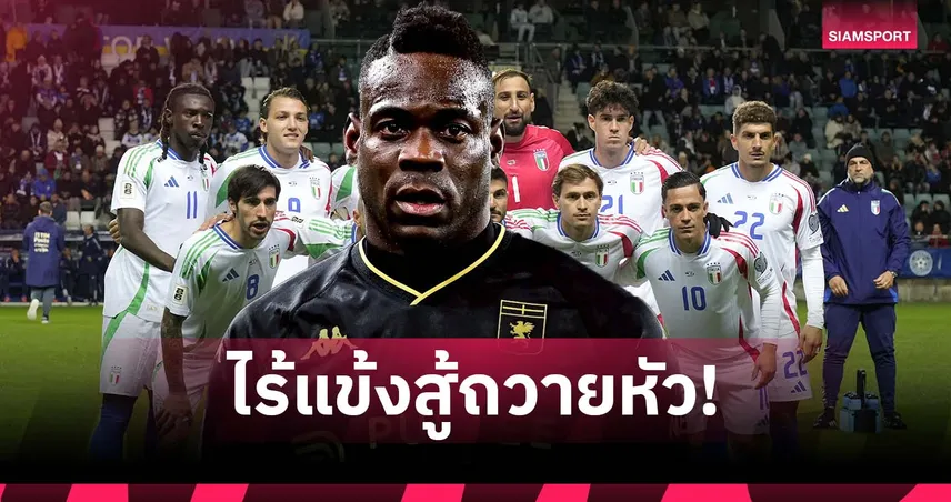 บาโลเตลลี่ จวกแข้งอิตาลีรุ่นใหม่ ขาดใจสู้เพื่อทีมชาติ