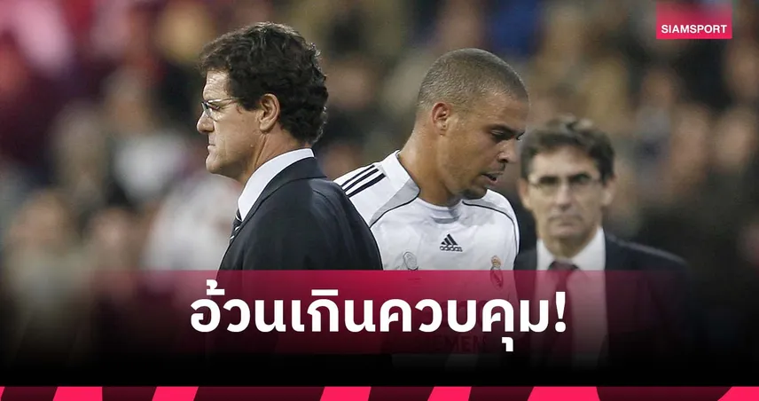 คาเปลโล่ แฉเหตุโละ โรนัลโด้ ออกจาก มาดริด เพราะปาร์ตี้หนัก-อ้วนเกินรับได้