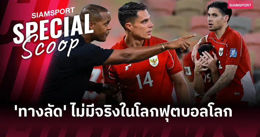 อินโดนีเซียคือบทเรียน: 'ทางลัด' ไม่มีจริงในโลกฟุตบอลโลก ถึงเวลาอาเซียนต้องเริ่มจาก 'โครงสร้าง' ที่ยั่งยืน