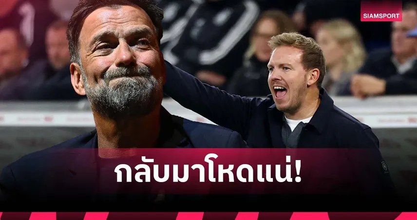 คล็อปป์ หนุน นาเกิลส์มันน์ คุม เยอรมนี ต่อ เชื่ออีกไม่นานจะกลับมาโหด