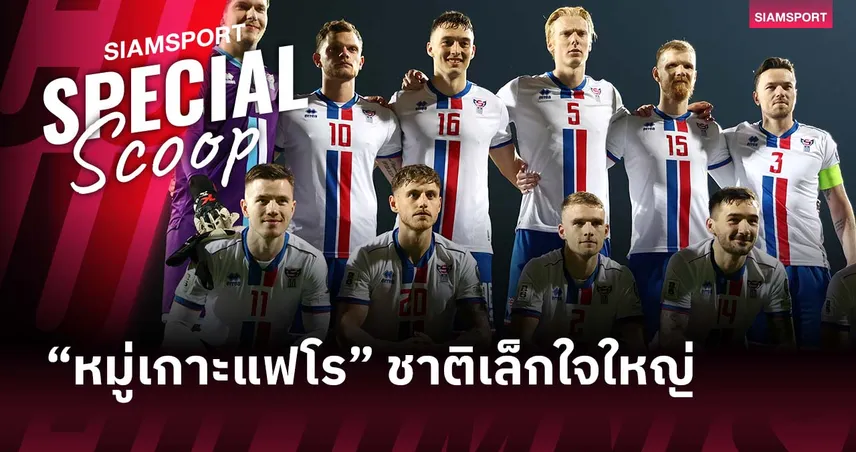 ปาฏิหาริย์จะเกิดไหม? หมู่เกาะแฟโร ชาติเล็กใจใหญ่ ยังมีลุ้นเข้ารอบ ฟุตบอลโลก 2026