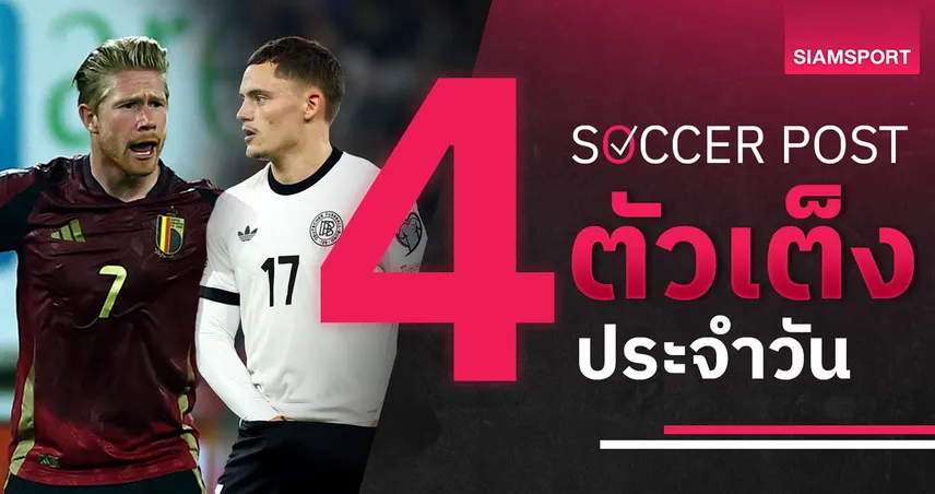 ชี้ 4 ตัวเต็งบอลน่าเชียร์ 13 ต.ค. 68 : ทีเด็ดบอลวันนี้ เบลเยียมบุกเฉียบ, เยอรมนีมีลุ้นสองครึ่ง!