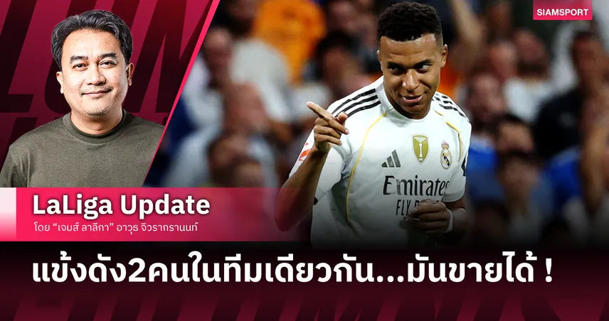 คิลิยัน เอ็มบั๊บเป้ : นักเตะชื่อดังสองคนในทีมเดียวกัน...มันขายได้ !