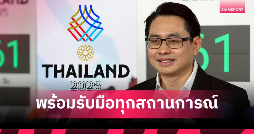 ซีเกมส์ คุมเข้มความปลอดภัยสูงสุด มาตรการพิเศษพร้อมทุกสถานการณ์