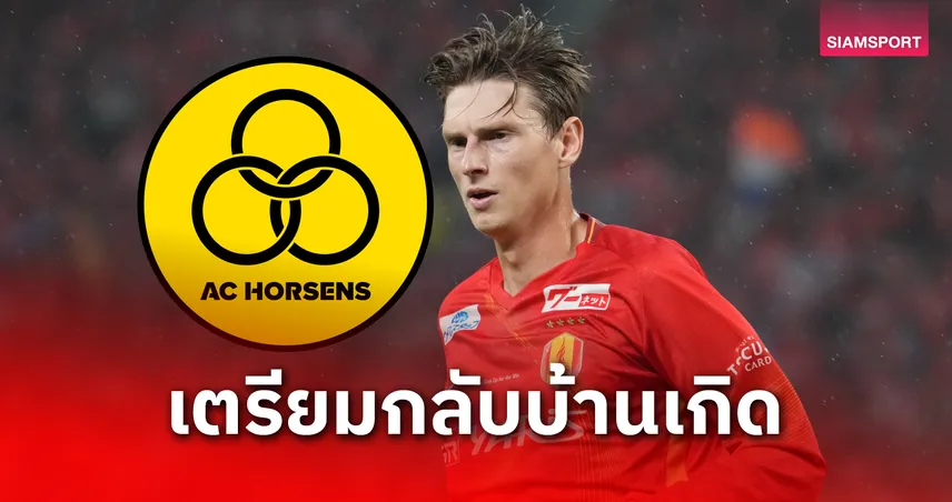 ทีมลีกรองเดนมาร์ก ยื่น 30 ล้านจีบ แคสเปอร์ ยุงเคอร์ กลับบ้านเกิด