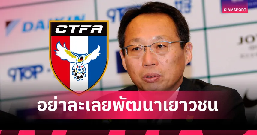 มองทะลุ! โอกาดะ ชี้จุดอ่อนฟุตบอลไต้หวัน พร้อมให้สูตรลับสู่การก้าวกระโดด! 