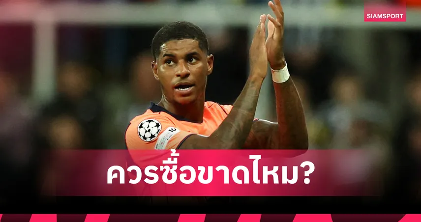 สมควรซื้อขาดไหม? ส่องผลงาน “แรชฟอร์ด” กับ บาร์ซ่า หลังลงเล่นครบ 10 นัด