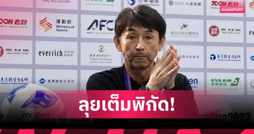 อิชิอิ ย้ำช้างศึกต้องเก็บ 3 แต้มเหนือไชนีส ไทเป ศึกคัดเอเชียนคัพ 2027