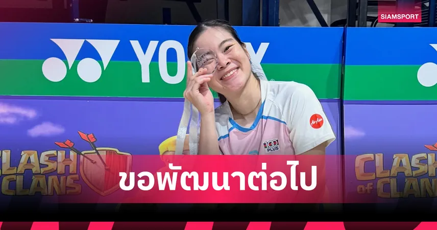 ครีม บุศนันทน์ เปิดใจหลังพ่ายอากาเนะ คว้ารองแชมป์อาร์กติก โอเพ่น