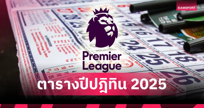 อาร์เซน่อล เบียด ลิเวอร์พูล! เปิดตารางคะแนน “พรีเมียร์ลีก ปีปฏิทิน 2025”  